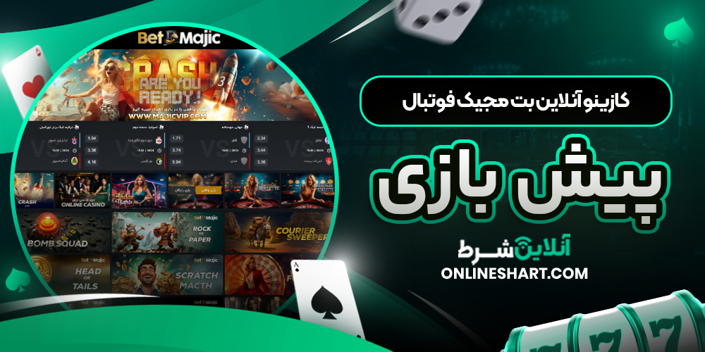 کازینو آنلاین بت مجیک فوتبال پیش بازی