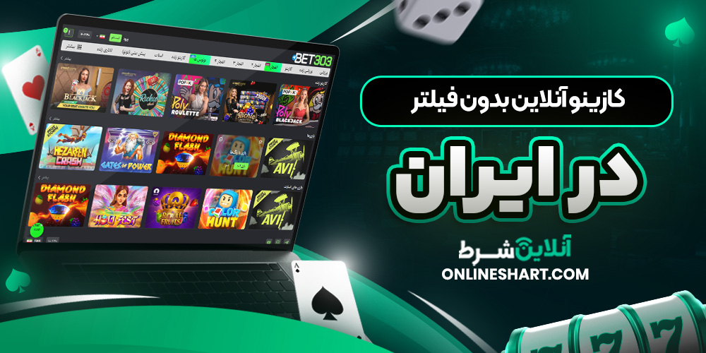 کازینو آنلاین بدون فیلتر در ایران