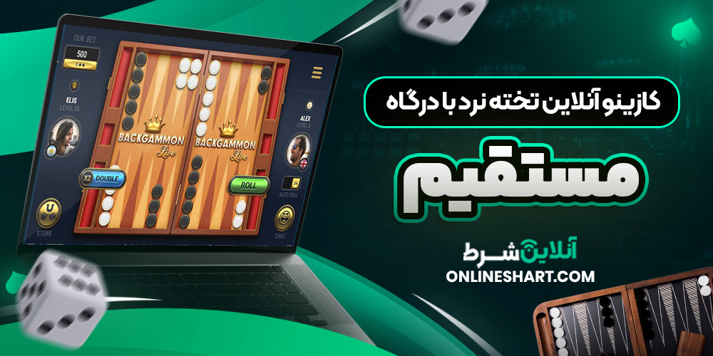 کازینو آنلاین تخته نرد با درگاه مستقیم