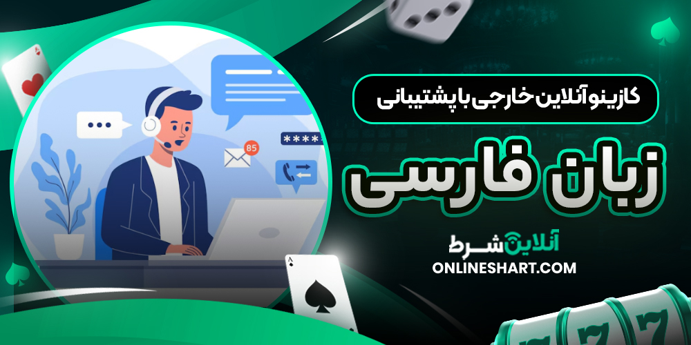 کازینو آنلاین خارجی با پشتیبانی زبان فارسی
