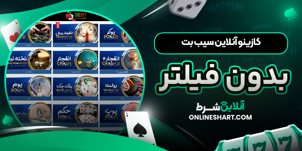 کازینو آنلاین سیب بت بدون فیلتر