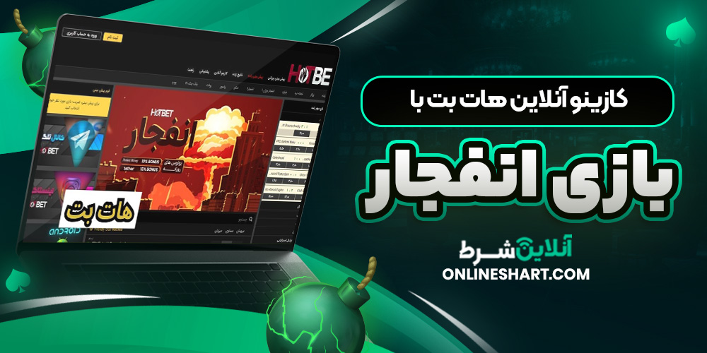 کازینو آنلاین هات بت با بازی انفجار