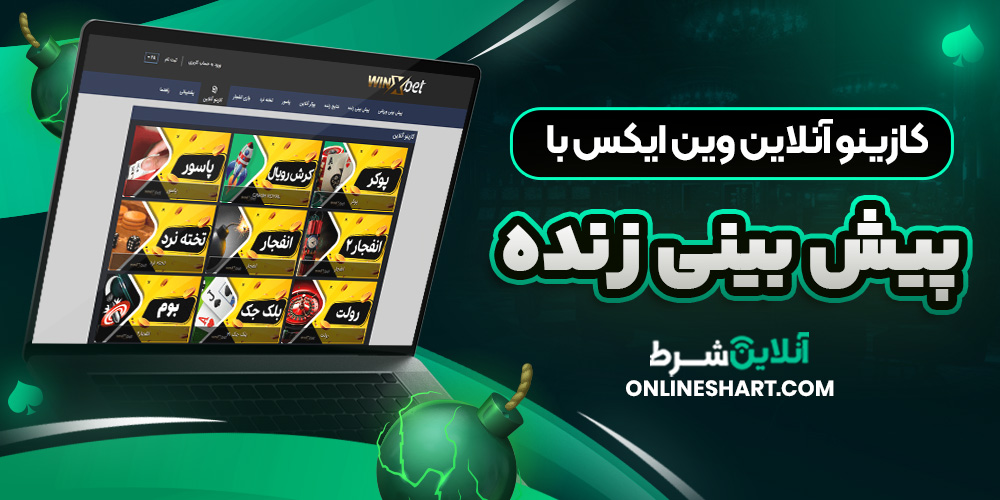 کازینو آنلاین وین ایکس با پیش بینی زنده