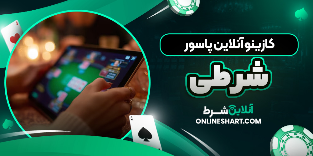 کازینو آنلاین پاسور شرطی