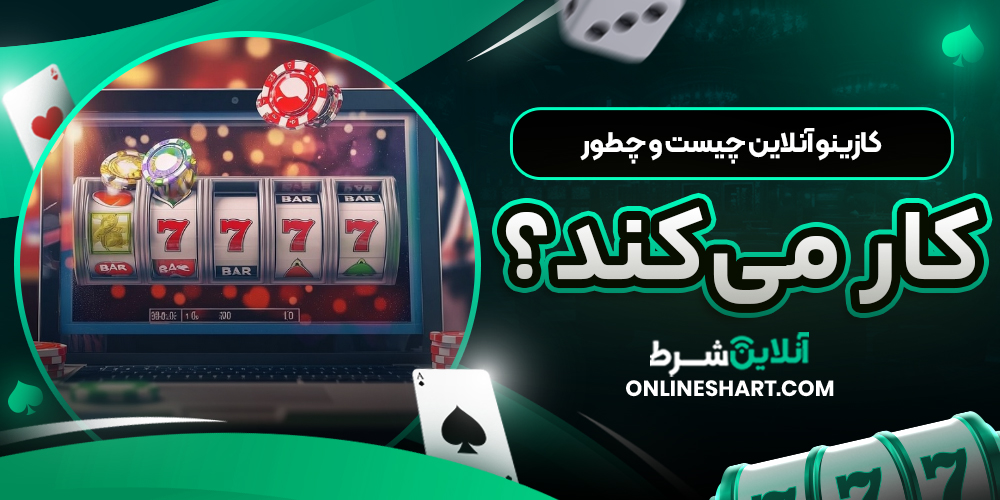 کازینو آنلاین چیست و چطور کار می‌کند؟