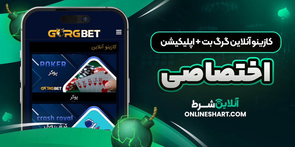 کازینو آنلاین گرگ بت + اپلیکیشن اختصاصی