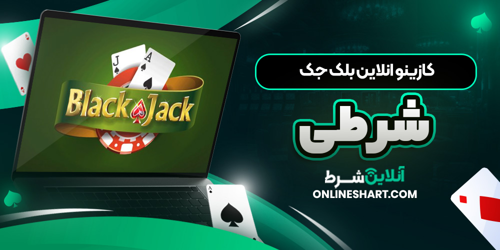 کازینو انلاین بلک جک شرطی