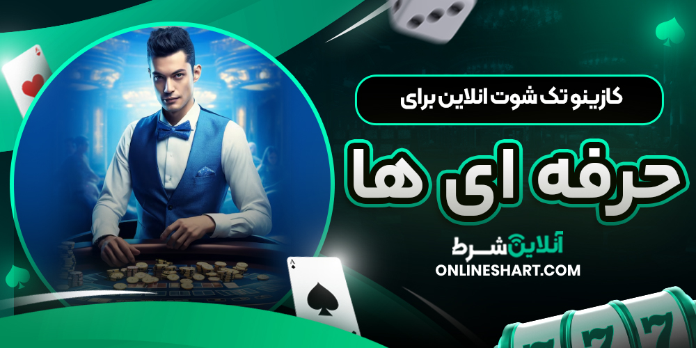 کازینو تک شوت انلاین برای حرفه ‌ای ‌ها