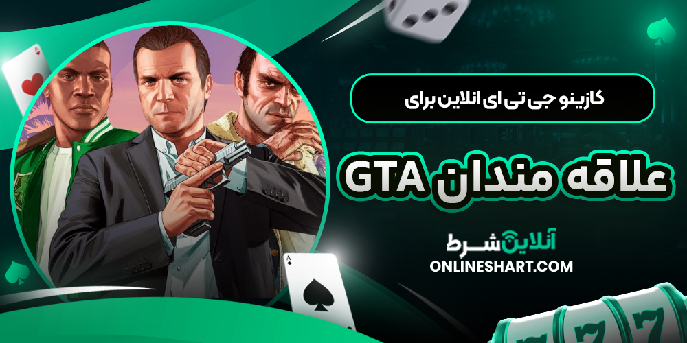 کازینو جی تی ای انلاین برای علاقه‌ مندان GTA