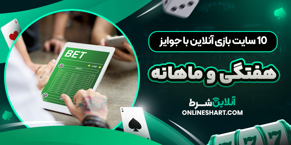 10 سایت بازی آنلاین با جوایز هفتگی و ماهانه