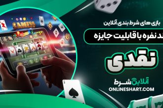 بازی ‌های شرط بندی آنلاین چند نفره با قابلیت جایزه نقدی