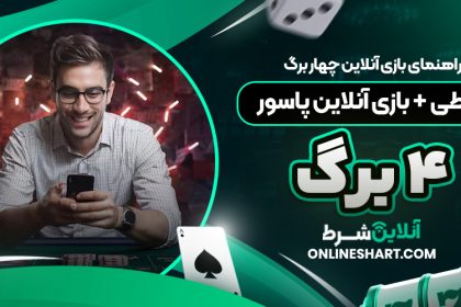 راهنمای بازی آنلاین چهار برگ شرطی + بازی آنلاین پاسور ۴ برگ