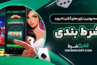 مقایسه بهترین بازی های آنلاین اندروید شرط بندی